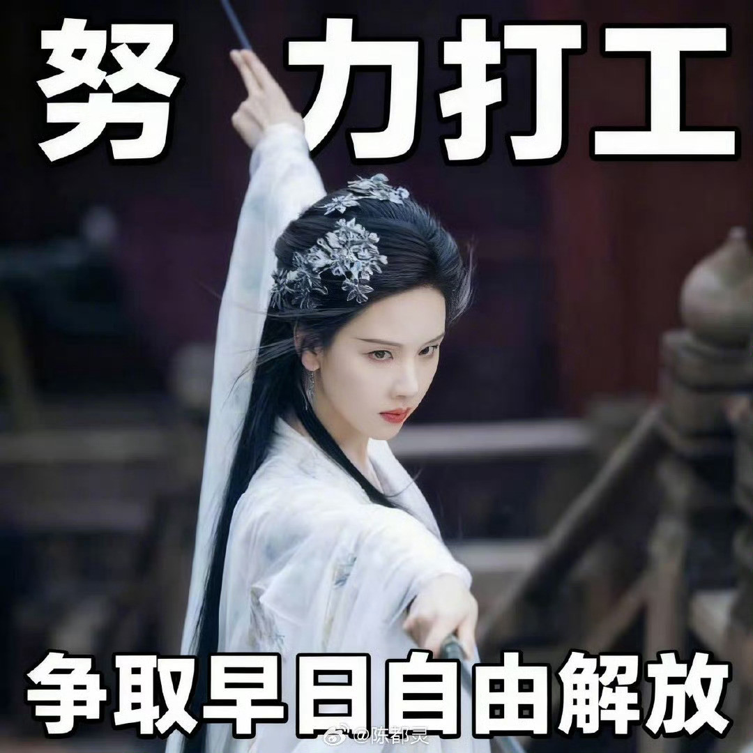 陈都灵任务可以接班不能白加陈都灵说班不能白加哈哈哈哈