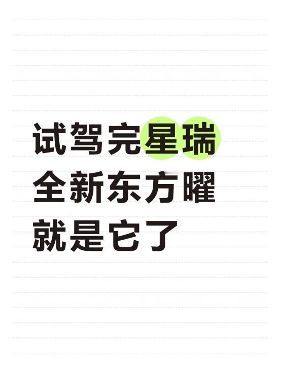 试驾完星瑞全新东方曜，就是它了今天抽空去4S店把星瑞开出去溜了一圈。我预算就卡