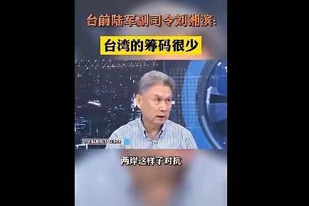 台湾前陆军副总司令刘湘滨在节目中抛出一番冷静分析。别人都在掰扯“什么时候动手