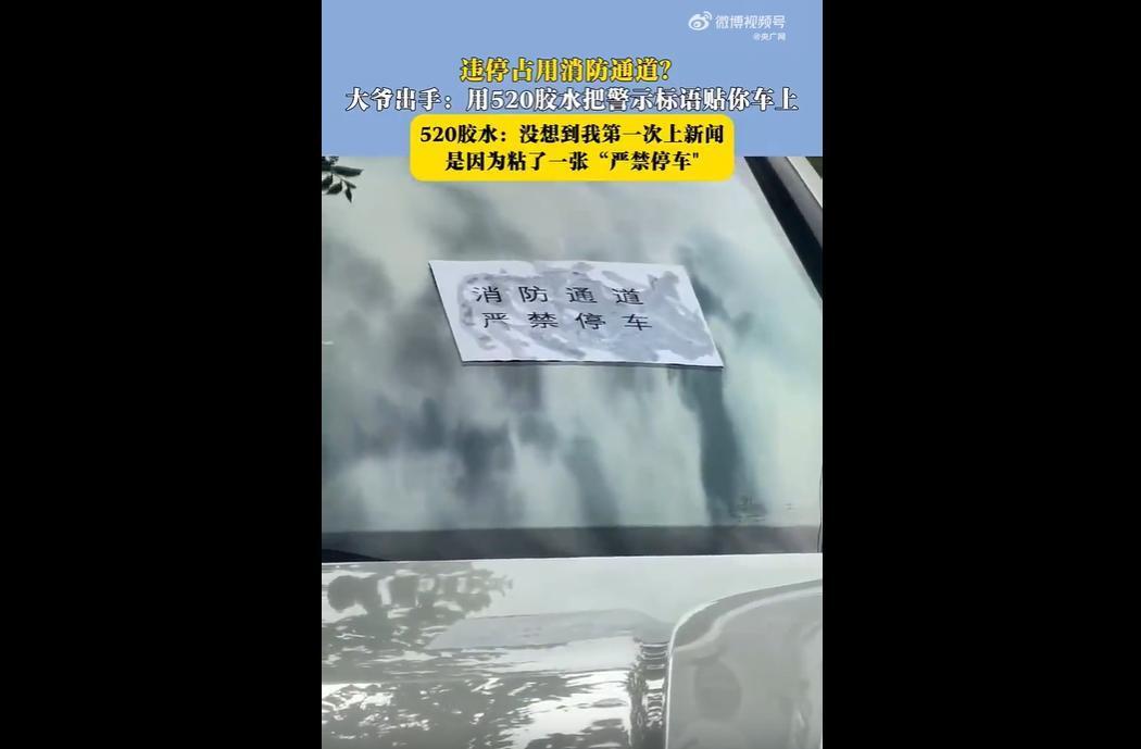 浙江一位大爷住的小区里，总有车堵消防通道，他好言劝过好几次都没用，找物业、报有关