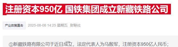 又一个大工程，新藏铁跌要来了，看到消息上说，注册资本950亿，国铁集团成立新藏