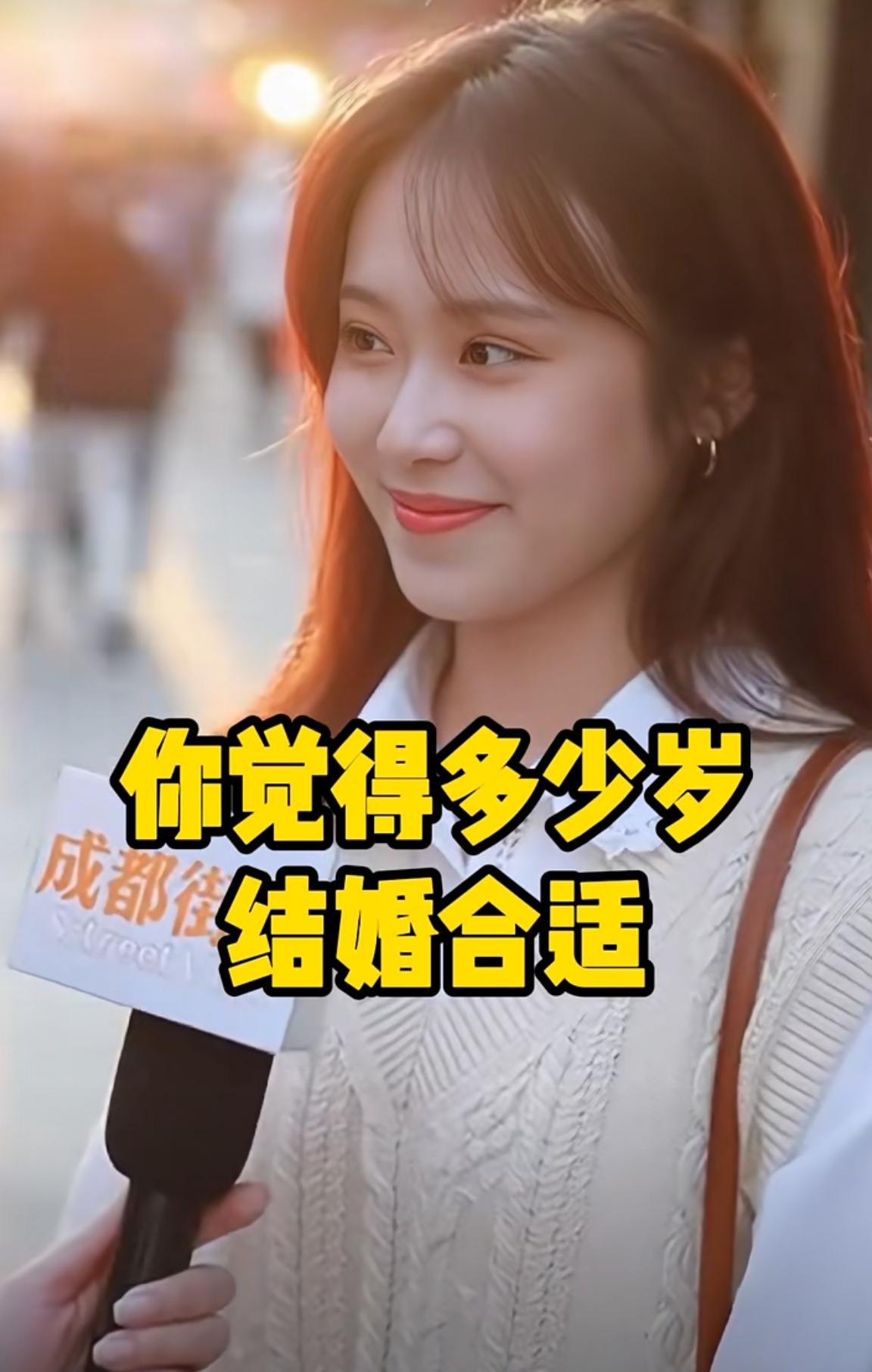 成都街头采访一美女，问:你觉得多少岁结婚合适？这美女回答靓了:我觉得男的60，女