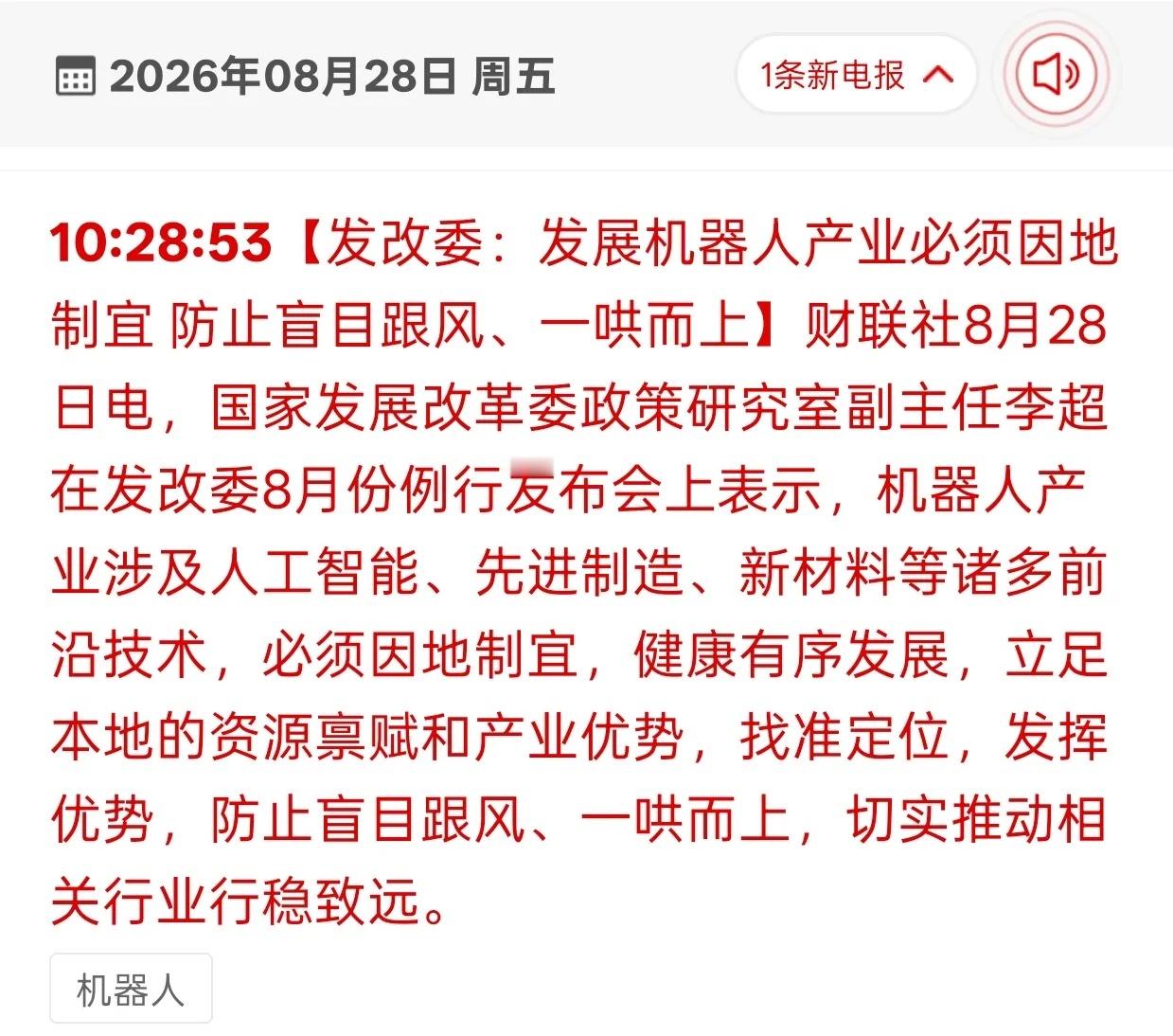 给机器人板块敲警钟！政策表态，别再盲目炒题材财联社8月28日消息，发改委公开表态，发展机器人产业不能
