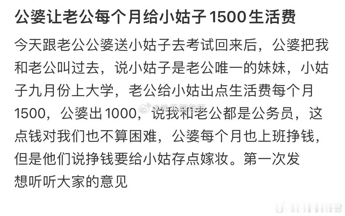 公婆让老公每个月给小姑子1500生活费​​​