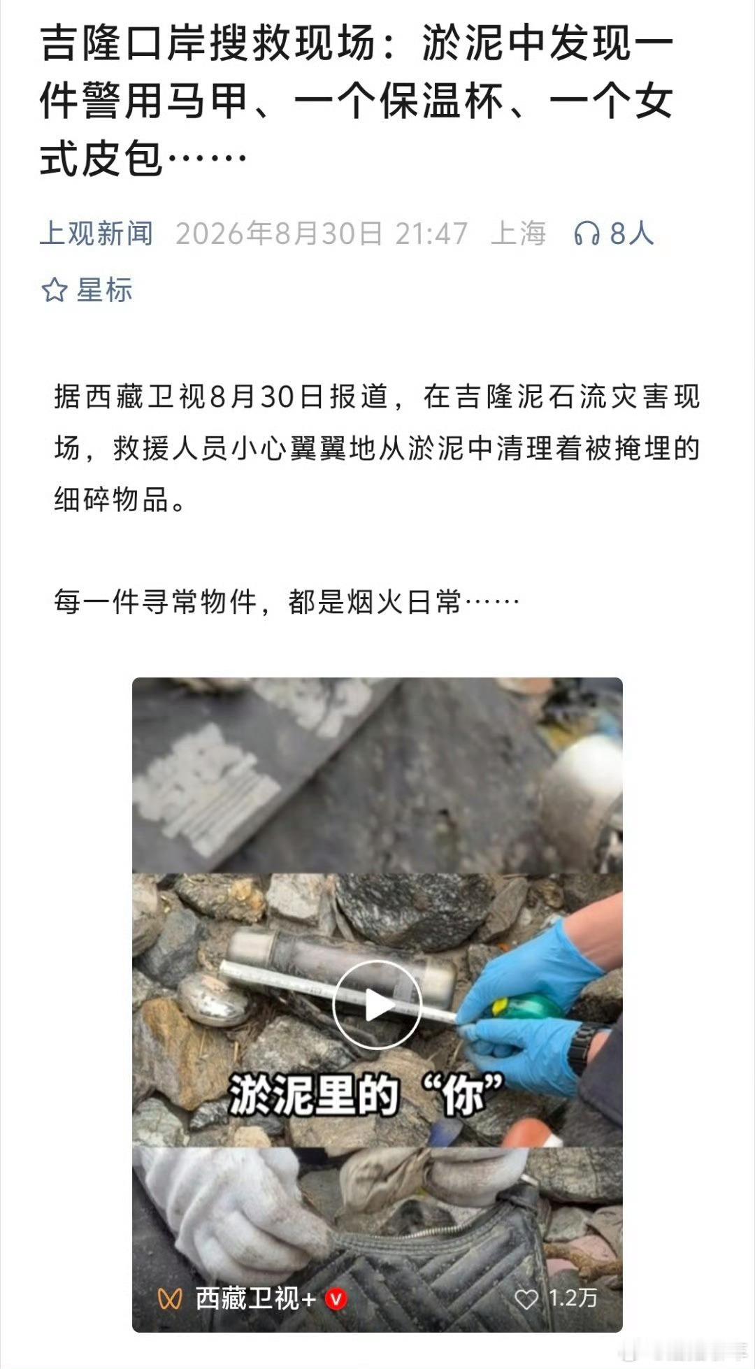 吉隆口岸清理出淤泥裹挟的警用背心不行我真的看哭了……早高峰坐在车里流眼