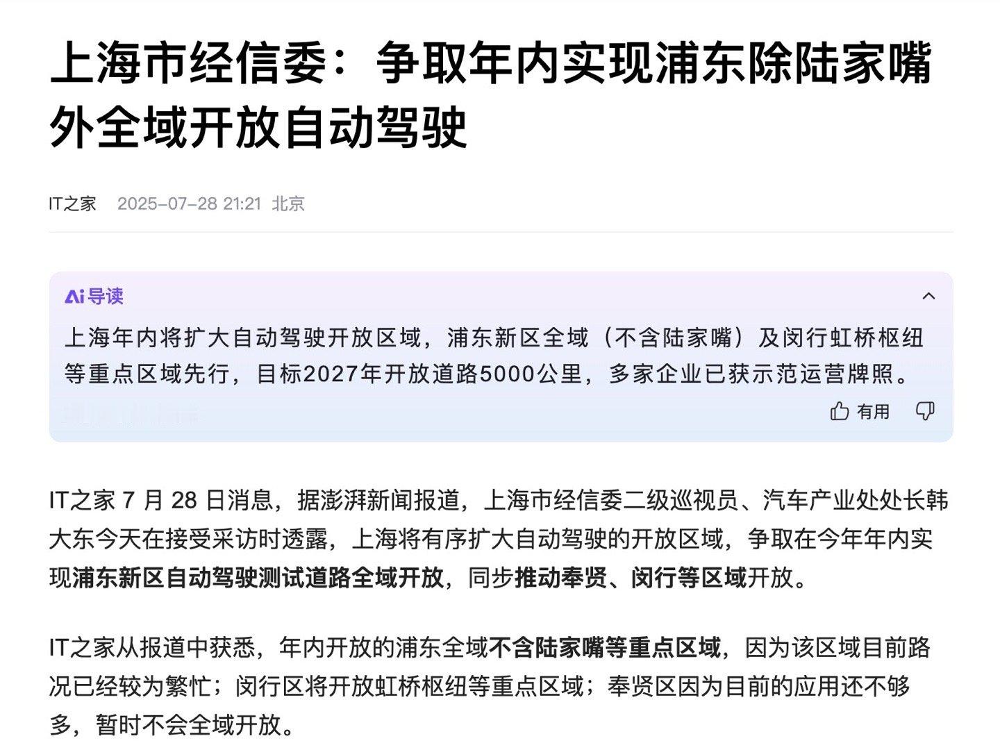上海还是够前卫，等到哪天全国各地都开放自动驾驶，谁在裸泳就一目了然了。​​​