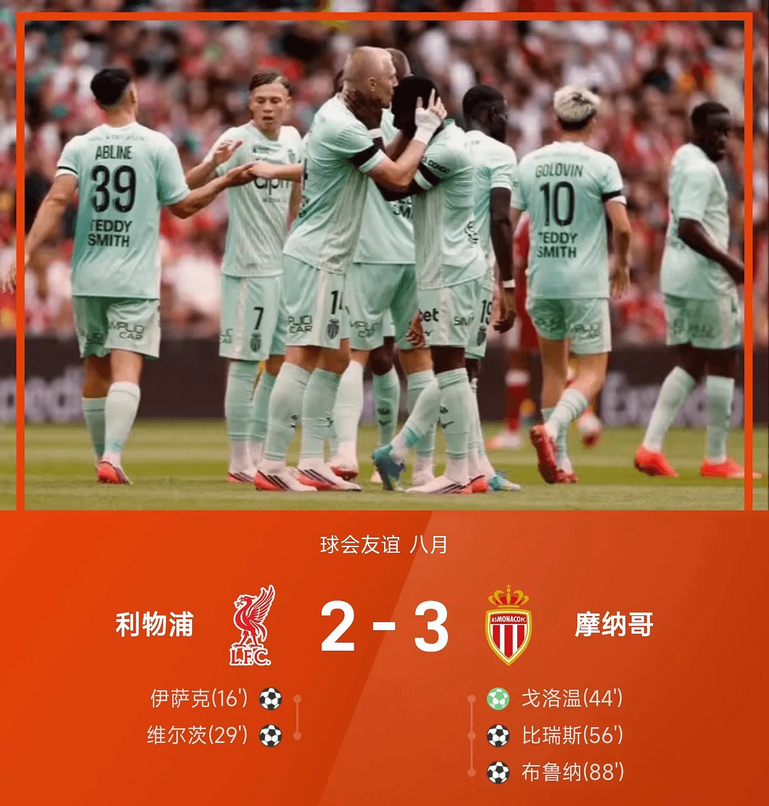 26赛季球会友谊八月，利物浦主场对阵摩纳哥。上半场赫拉芬贝赫助攻伊萨克破门，之后
