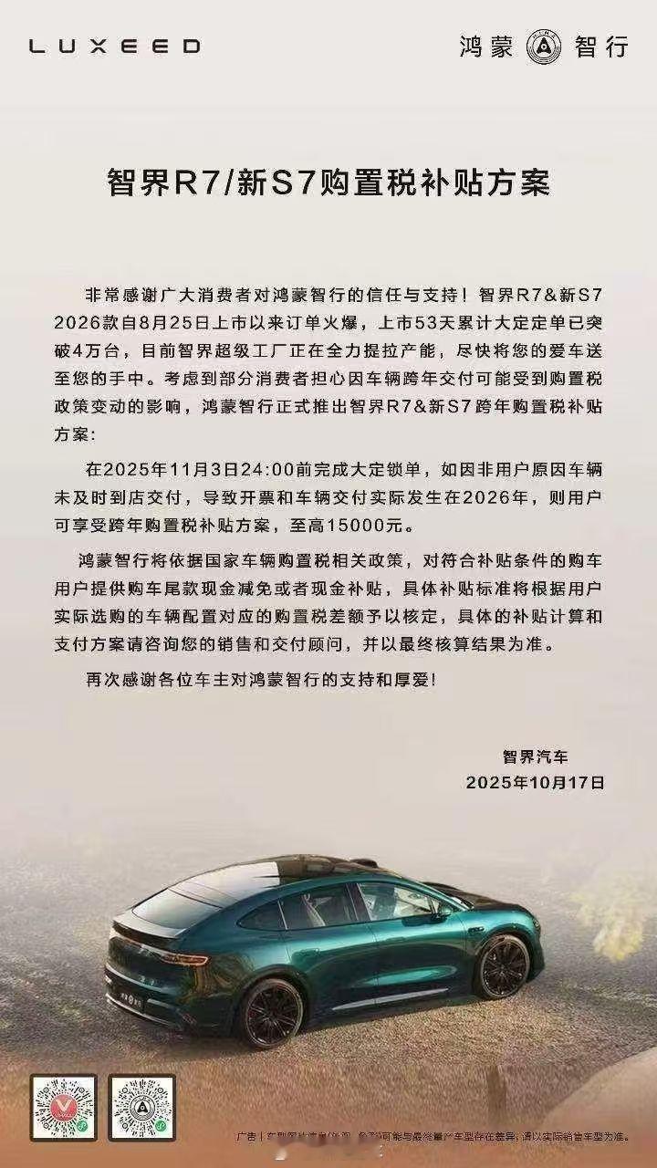 智界真火爆，53天4万订单！可能延迟26年交付的，先把购置税给客户补了！​​​