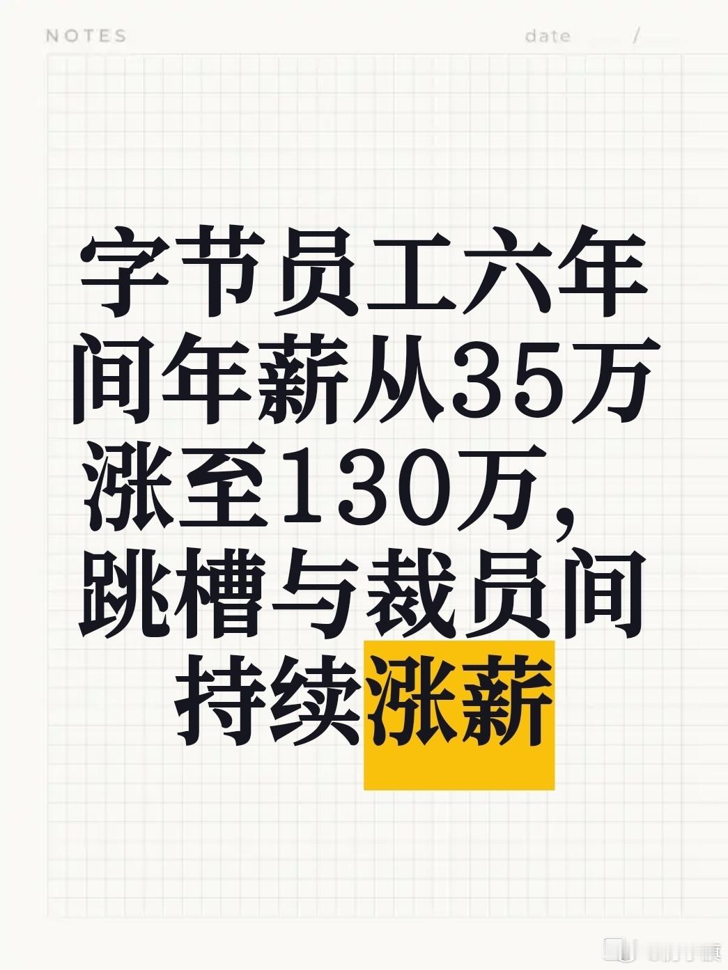 最近，一位字节员工晒出了自己的涨薪经历。2020年刚毕业时，他的年薪是35万元；2021年通过跳槽，