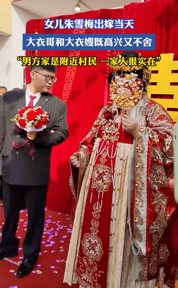 女儿朱雪梅出嫁当天，大衣哥和大衣嫂既高兴又不舍，