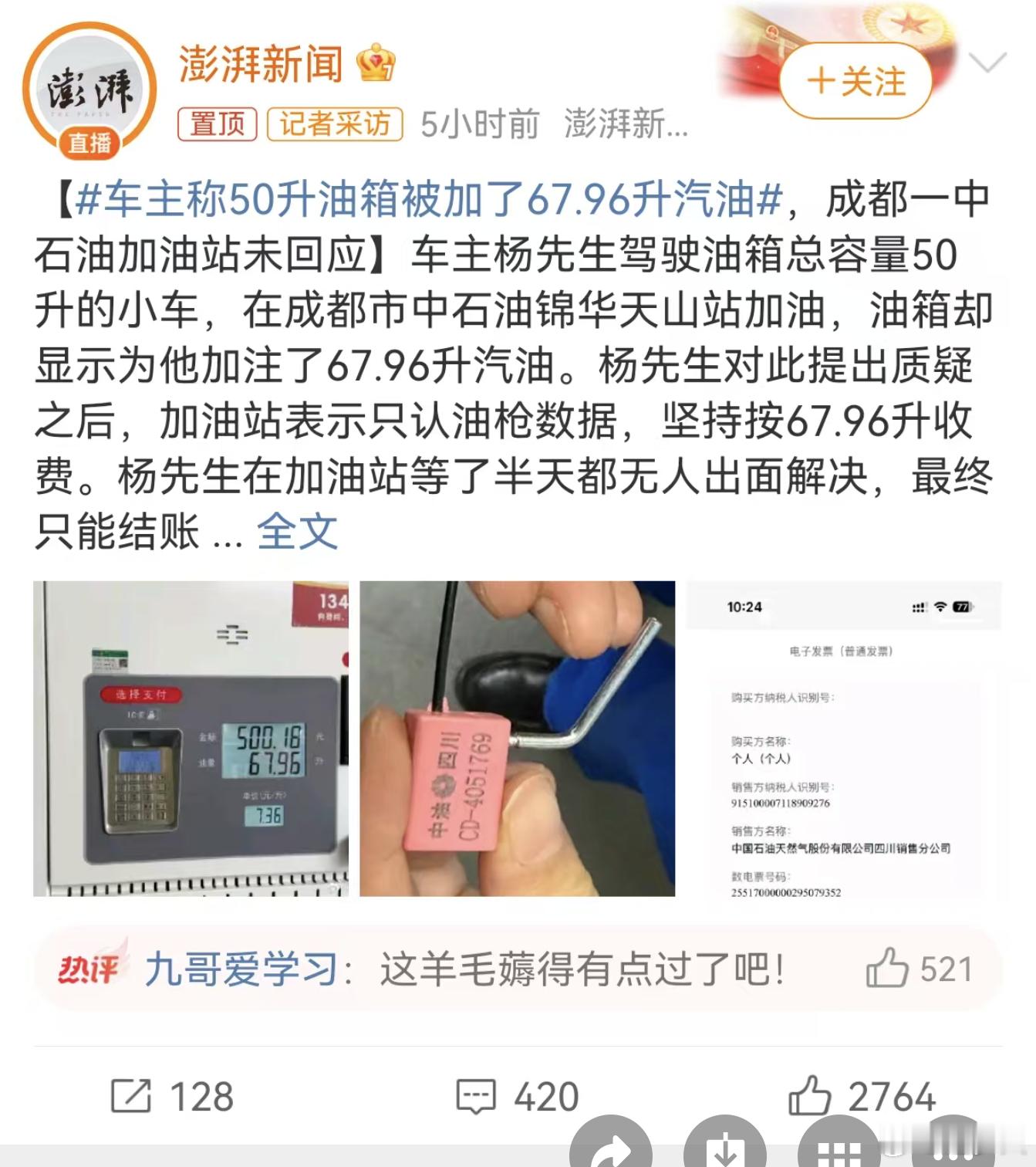 加油站也有可能是被冤枉的[捂脸哭][捂脸哭]车主称50升油箱被加了67.96升汽油
