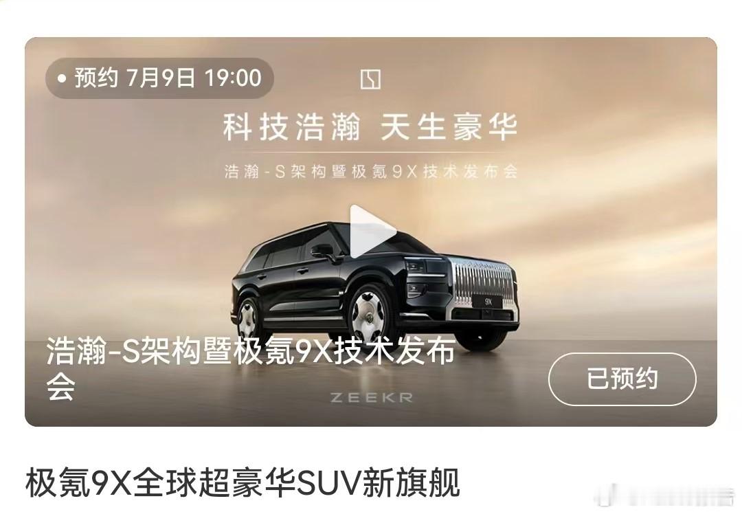 浩瀚-S架构暨极氪9X技术发布会定档7月9日，极氪发布，浩瀚-S架构暨极氪9X技