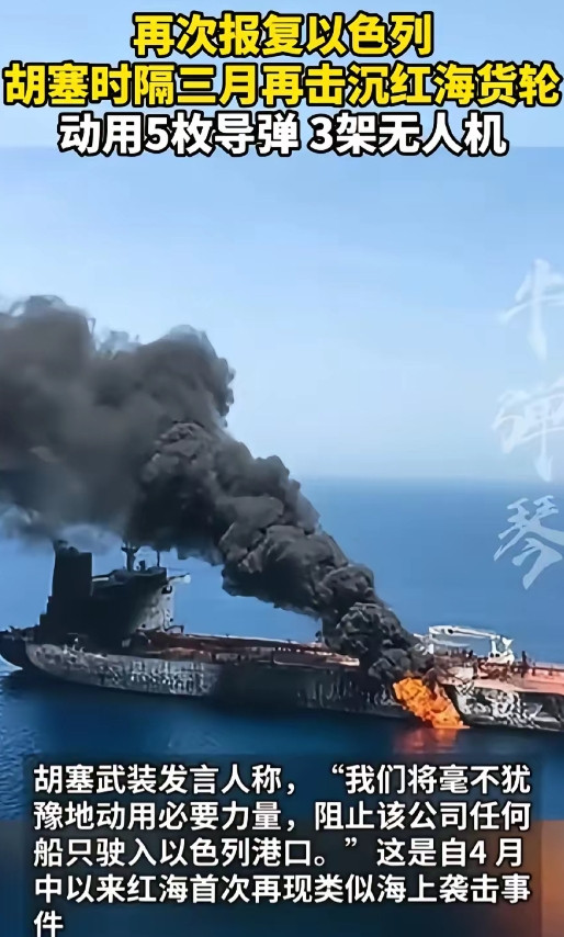 胡塞武装把“魔法海洋号”击沉了。就这一下，以色列半年的功夫全白费了。以色列真正