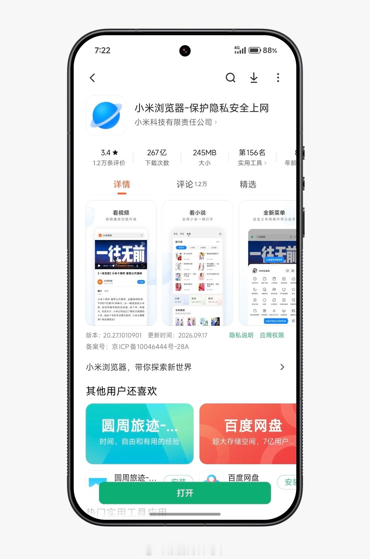 小米澎湃OS4“浏览器”（在应用商店的）图标已焕新。​​​