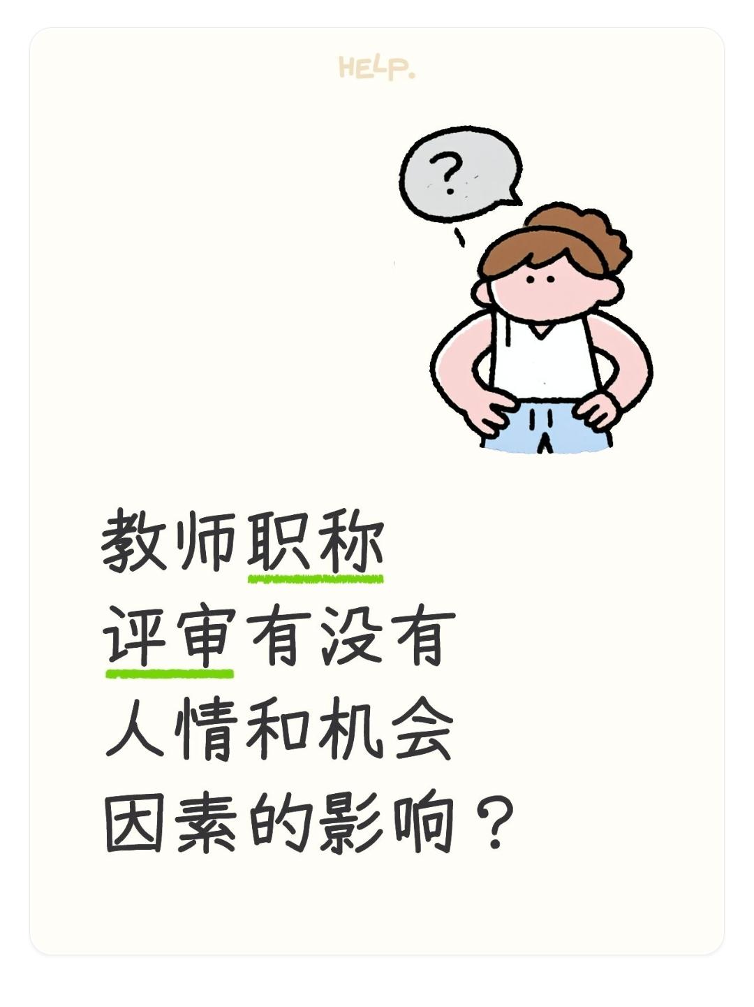 教师职称评审有没有人情和机会因素的影响？教师职称评审以业绩、资历、能力等硬性标