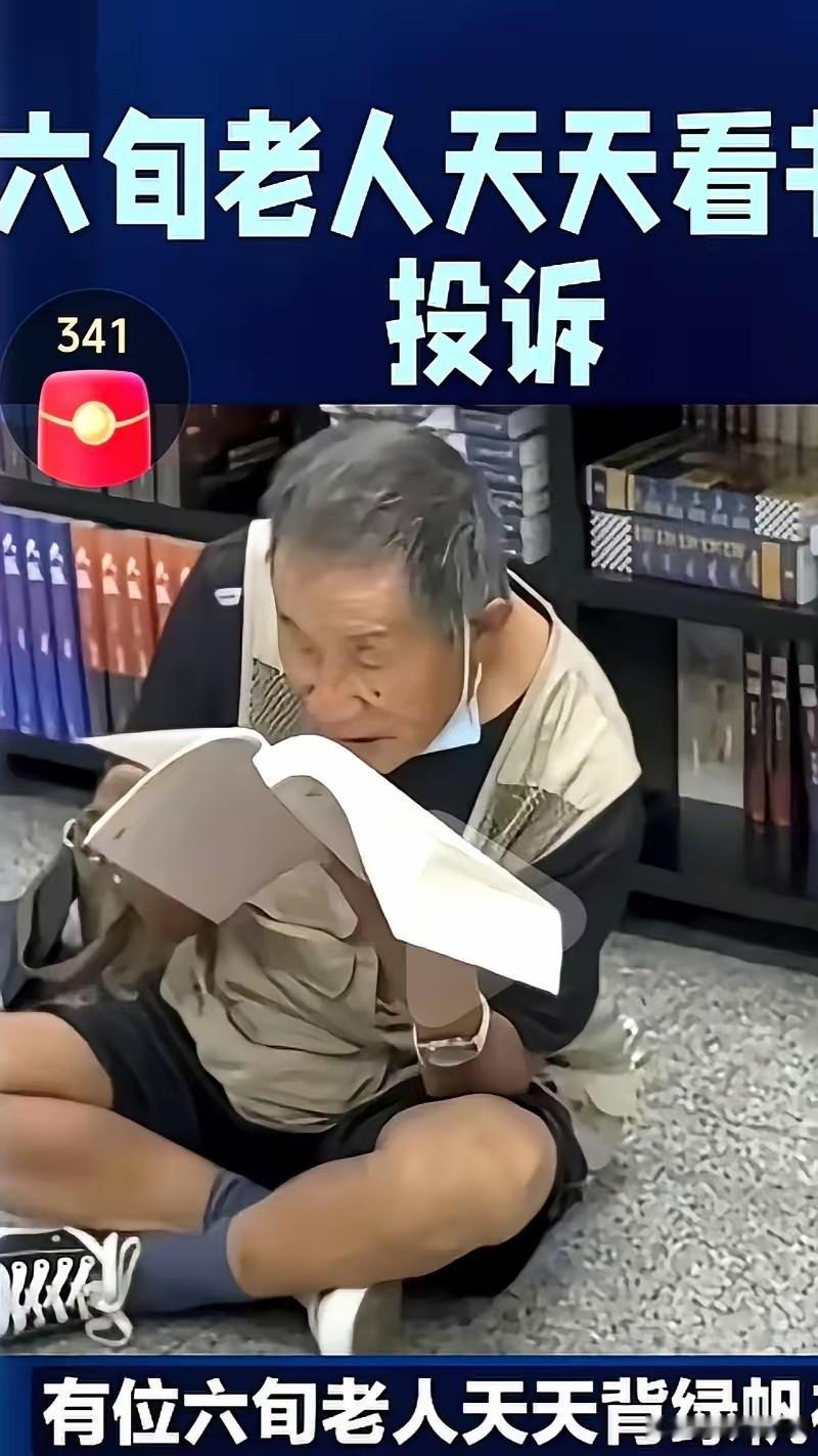 六旬老人每天去书店坐着看书，有人投诉书店让“流浪汉”进来让人膈应。没想到，书店老