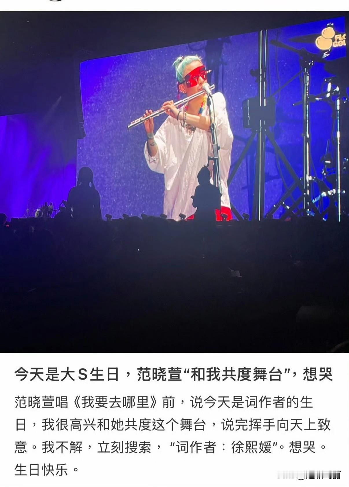 大哭一场😭今天范晓萱唱《我要去哪里》前说：「今天是词作者的生日，我很高兴和她