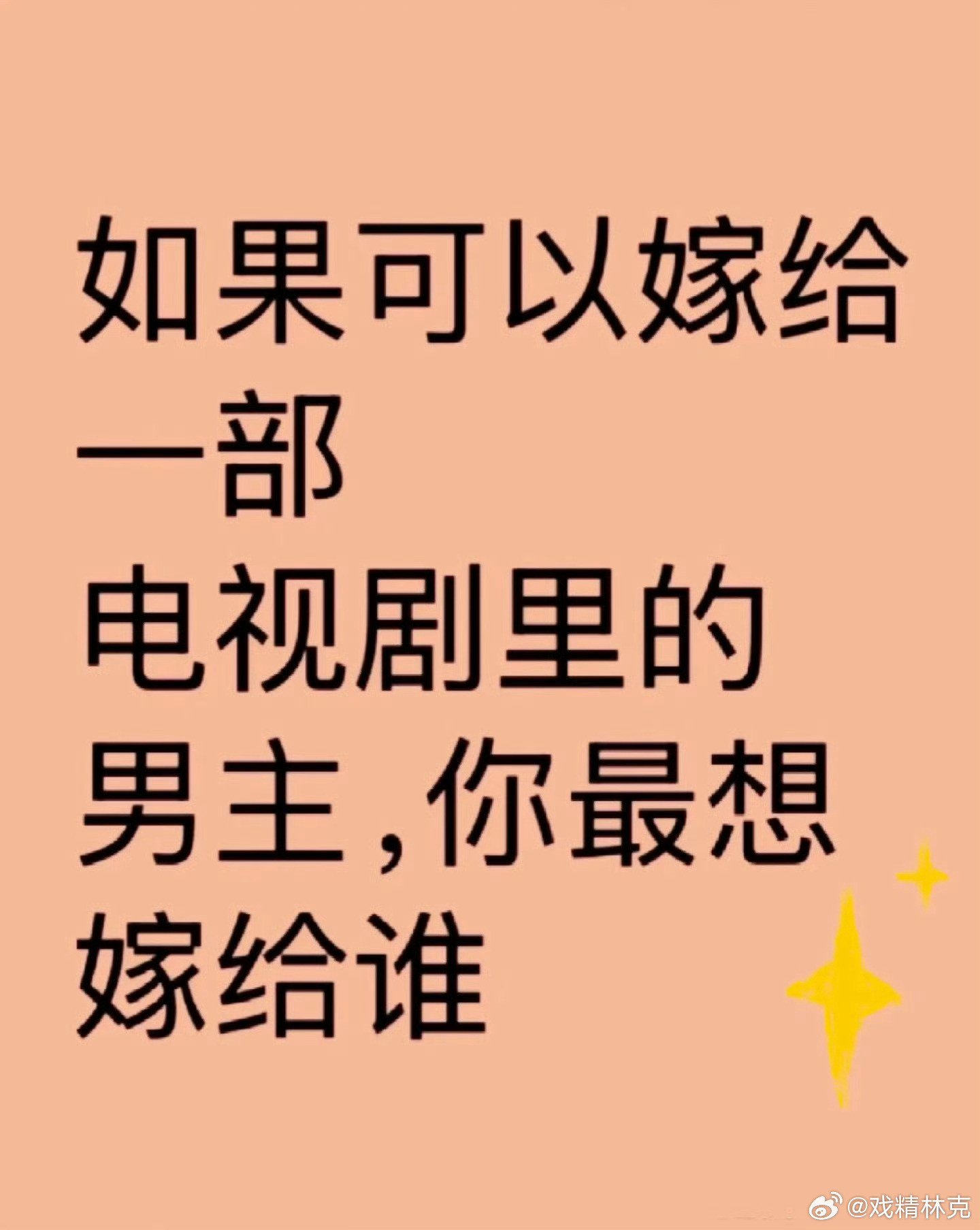 如果可以嫁给一部电视剧里的男主，你最想嫁给谁[doge]​​​