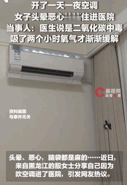 悲剧还是发生了！黑龙江一位女子，因为天太热，把空调连续开了一天一夜，窗户和门