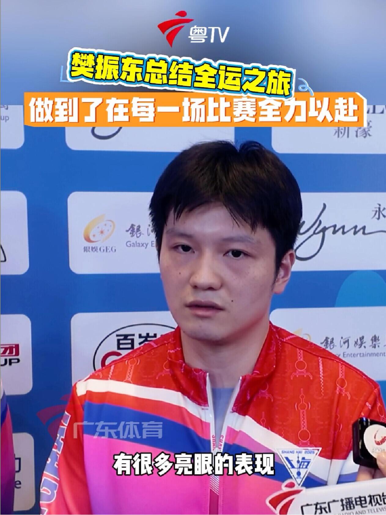 樊振东赛后总结，正如他所说，做到了比赛的全力以赴，相信东哥，始终坚持的心！每一