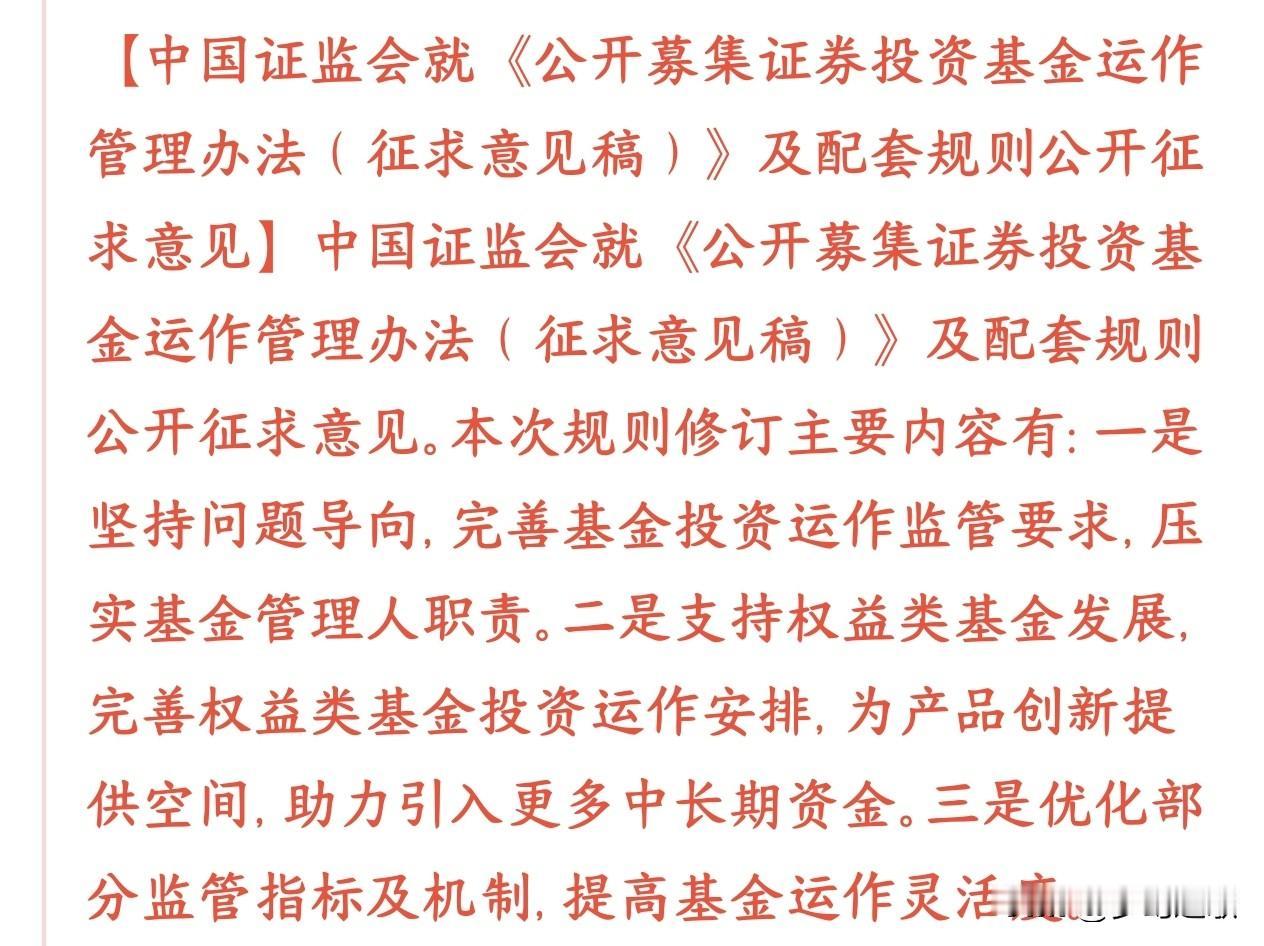 证监会征求意见为了吸引长线资金入市证监会公开征求公募基金运作新规的意见，本次修