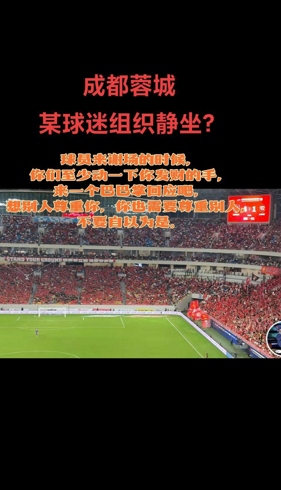 #成都蓉城某球迷组织，球员来谢场的时候，你们至少动一下你发财的手来一个巴巴掌回