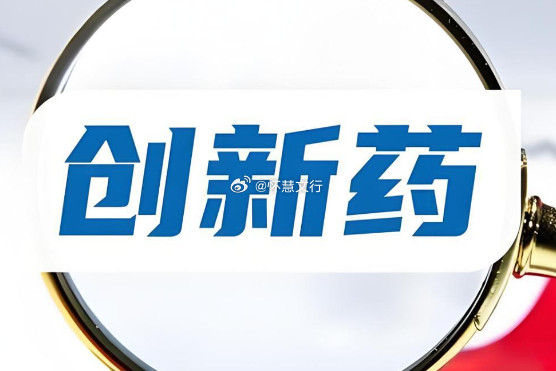 政策+降息双轮驱动，创新药估值重构进行时！创新药板块近期强势崛起，背后是政策暖风