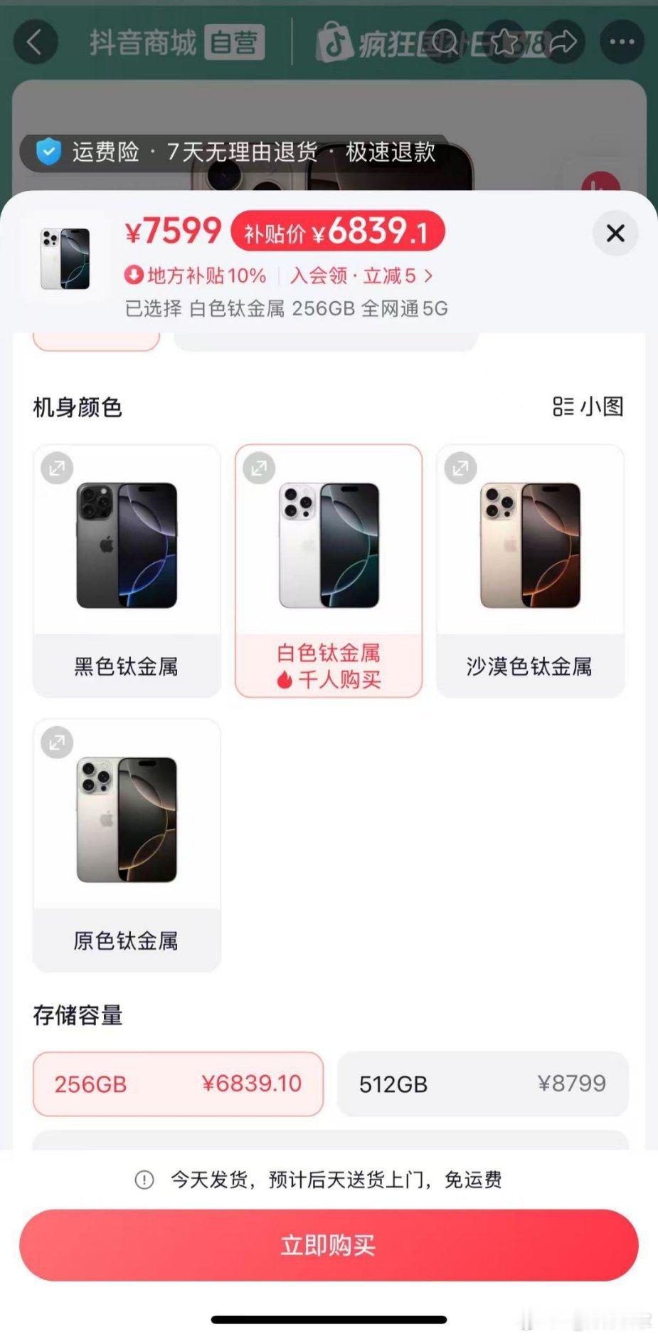 刚才朋友给我发的图，说抖音上有店铺上架iPhone16ProMax256