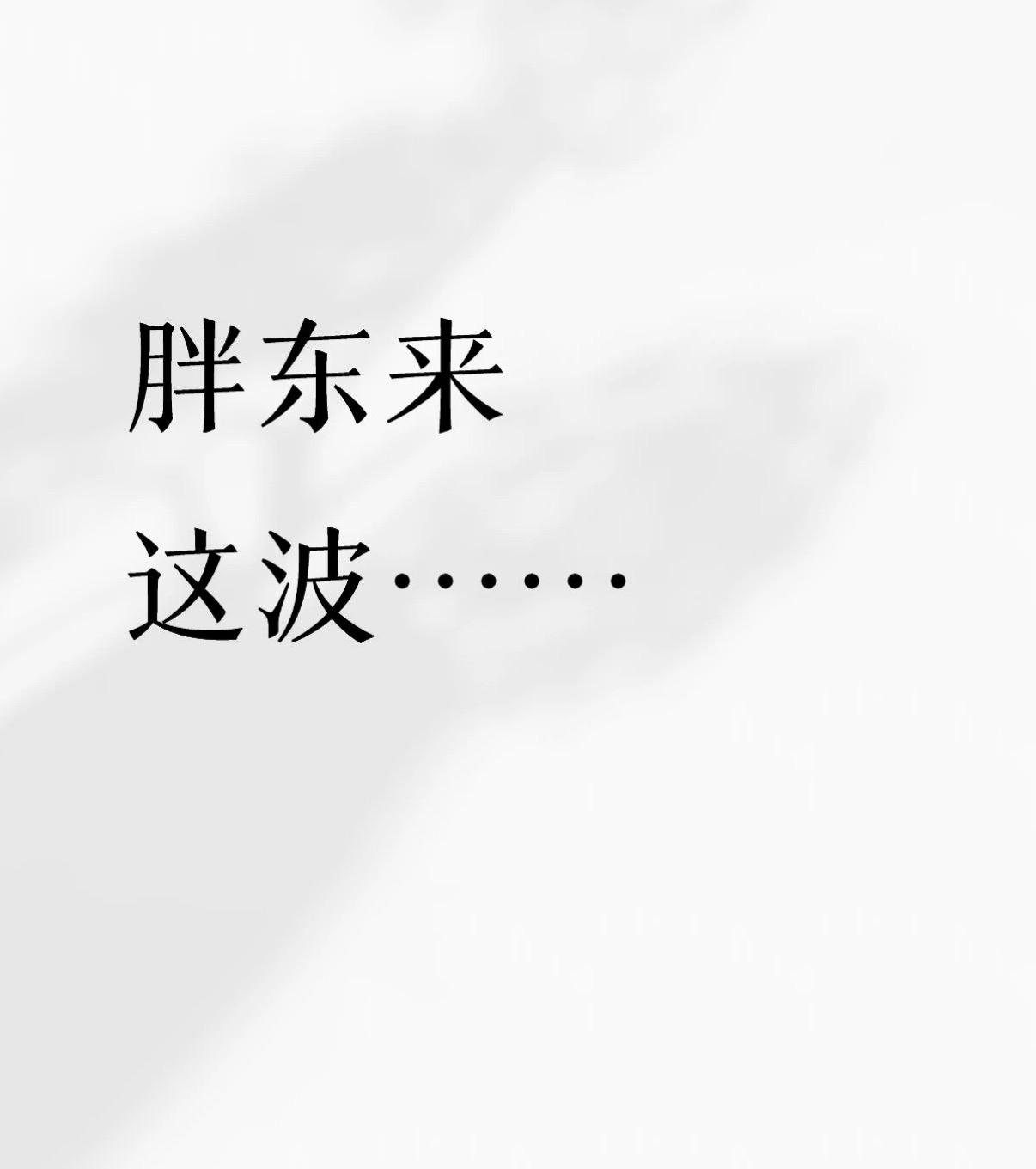 于东来为什么这次敢这么做？因为他去年就开始了，而且还破额录多录取了十个，只不过大