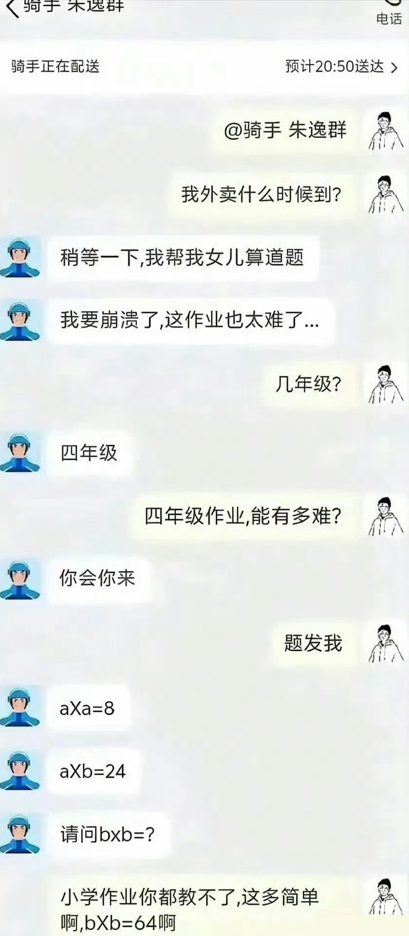 骑手:玩归玩闹归闹，别拿大名开玩笑顾客:说归说吵归吵，别拿作业当说笑​​​​