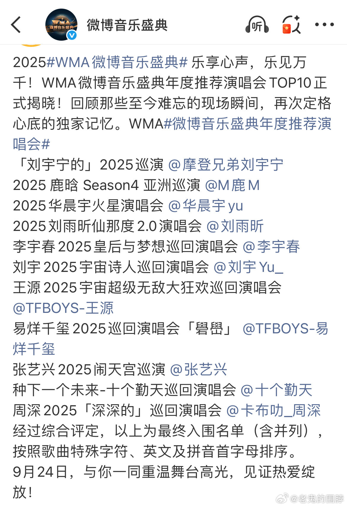 微博音乐盛典年度推荐演唱会top10刘宇宁鹿晗华晨宇刘雨昕李宇春刘宇