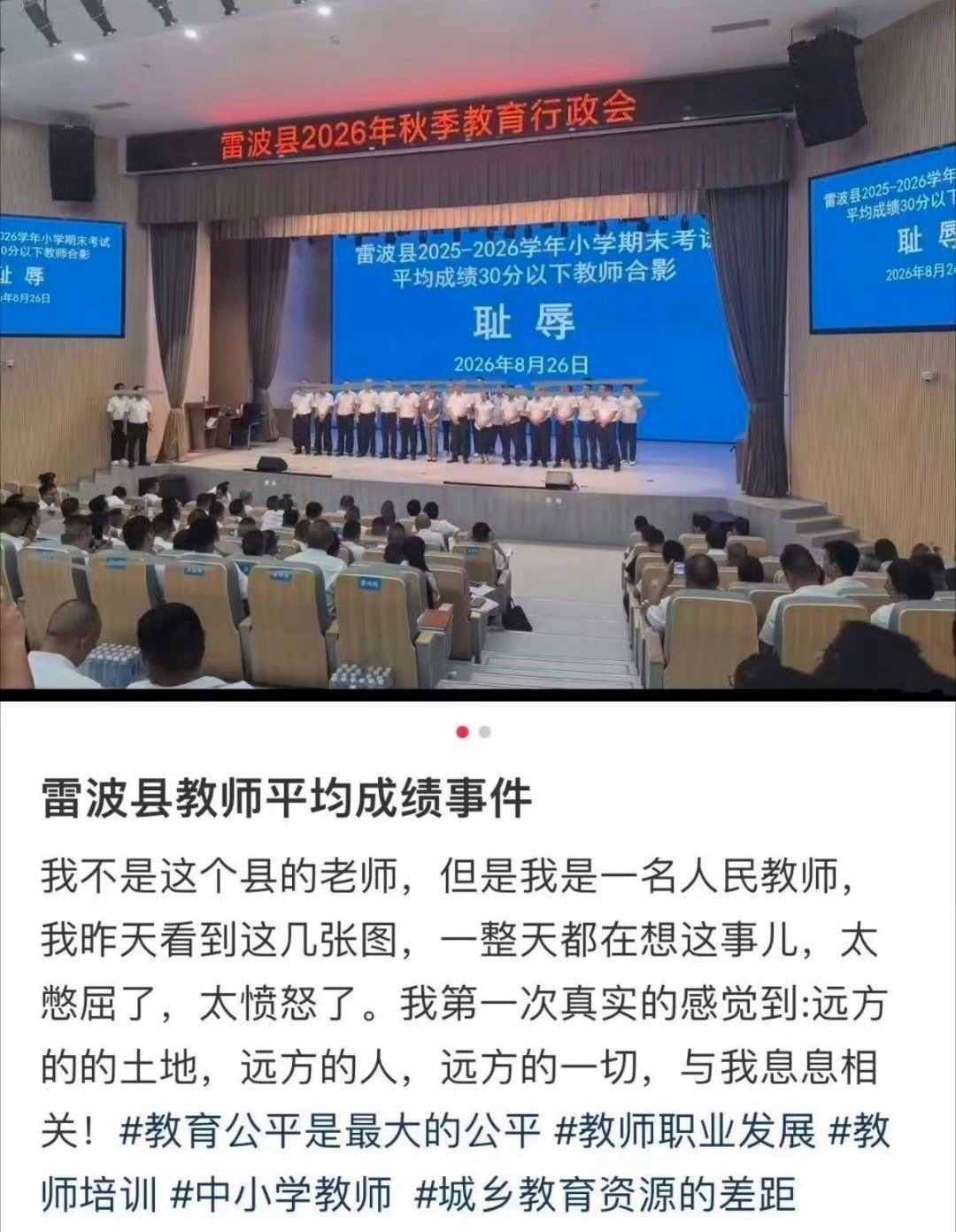 #教体局回应将低分班级教师称为耻辱##雷波县教师被羞辱#这真不是p图吗？​