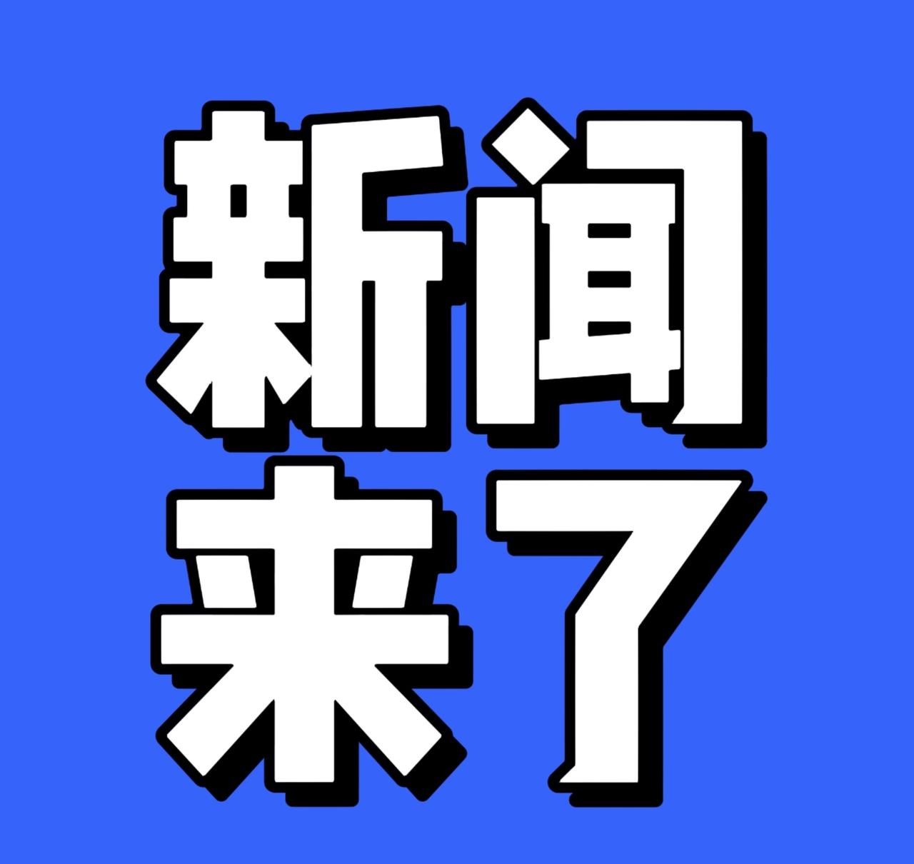 今日要闻6:30分刚刚发生的最新消息1.神舟二十号航天员乘组圆满完成第四次出舱