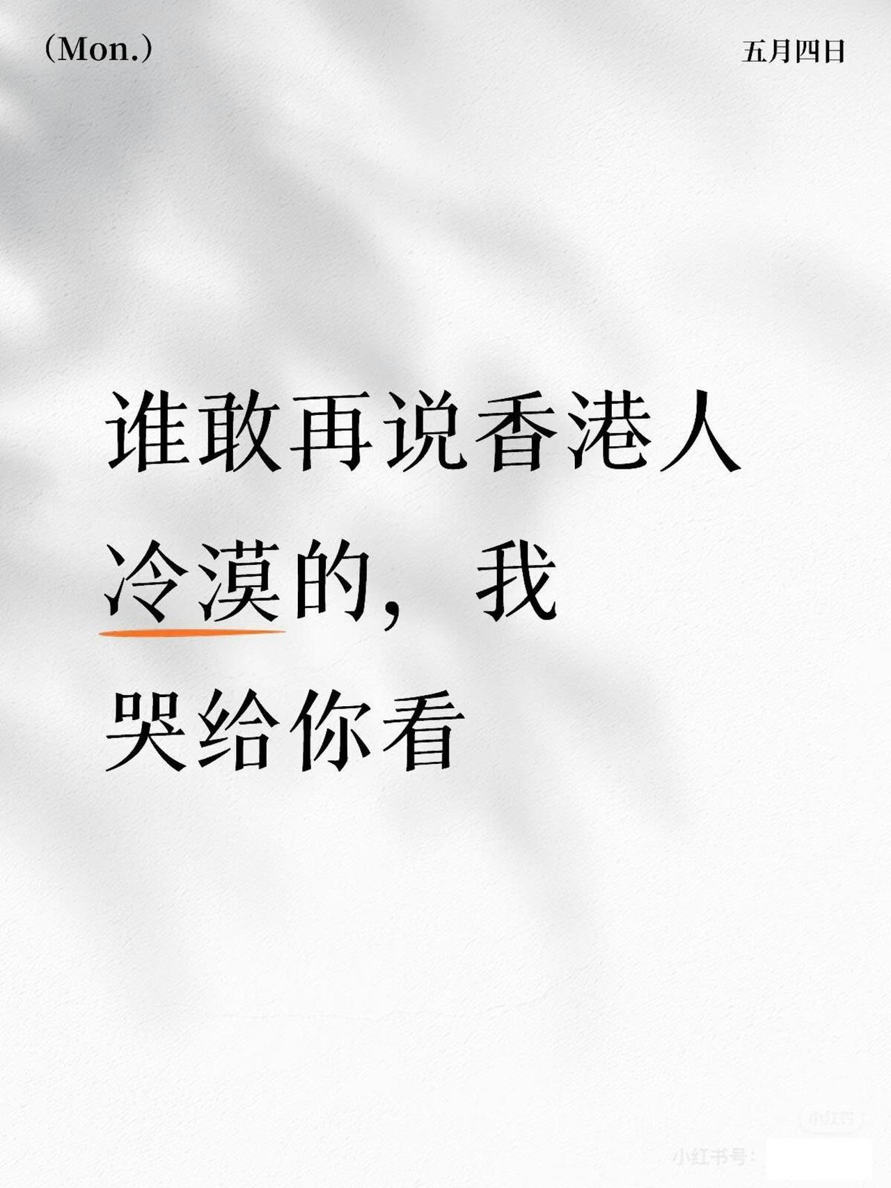 一位北京游客谁敢再说香港人冷漠一位北京女游客发帖，在周一（4日）离港的她