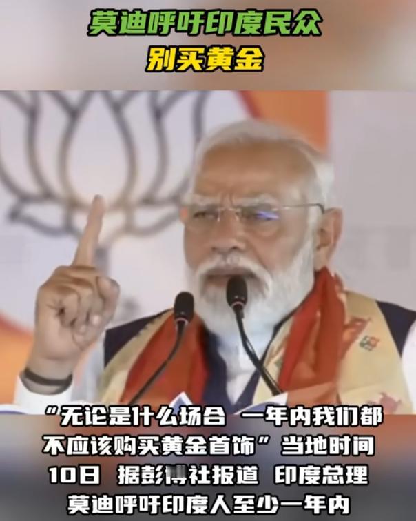 莫迪呼吁印度民众一年内别买黄金5月10日，印度总理莫迪在海得拉巴的一场公开活