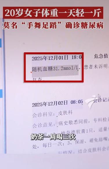 深圳有个20岁姑娘小文的故事上了热搜，她因为一周喝三次奶茶，结果被查出糖尿病，还