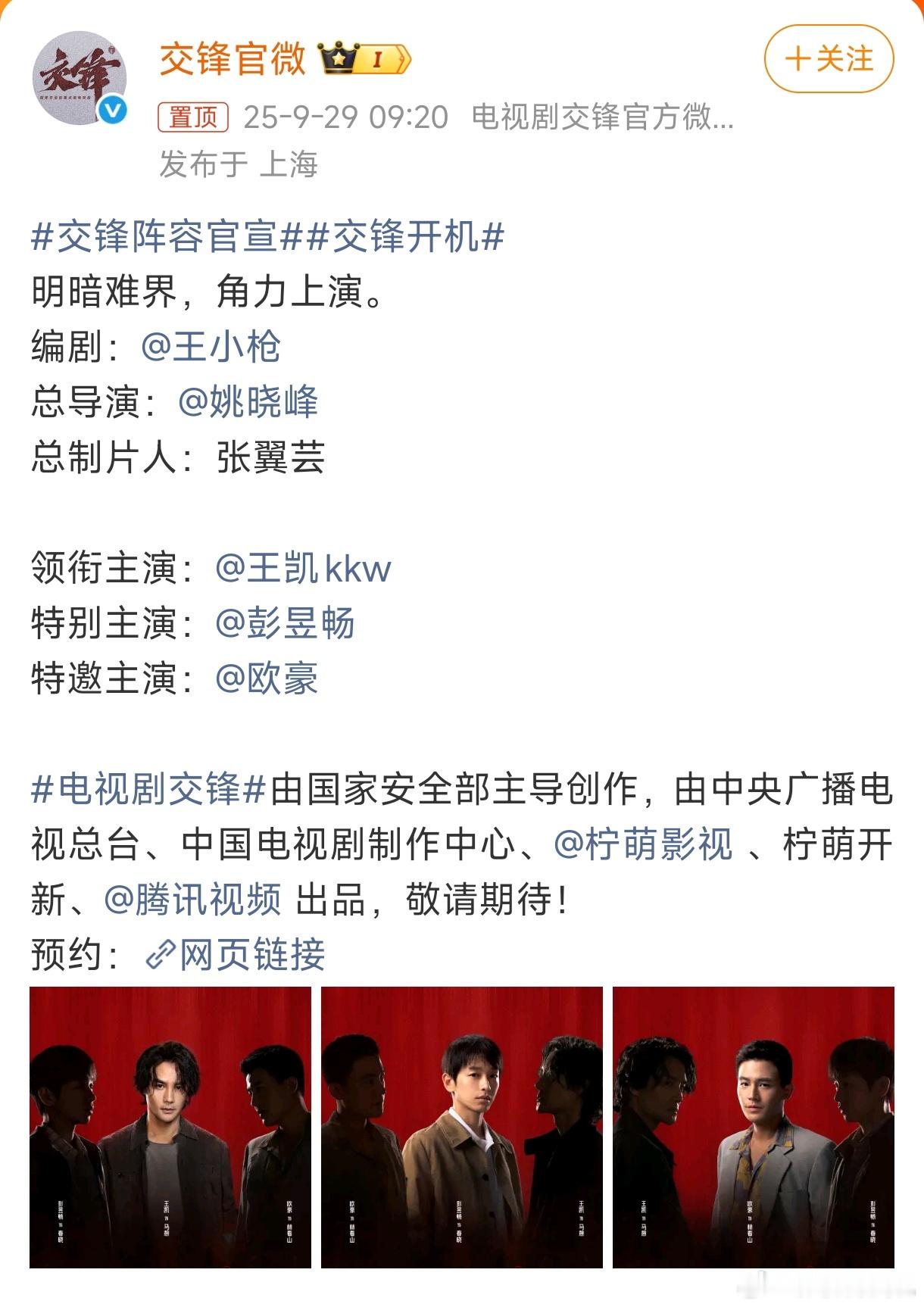 姚小峰导演新作《交锋》开机并官宣了，看介绍又是一部大制作！如果不是王一博粉丝和王
