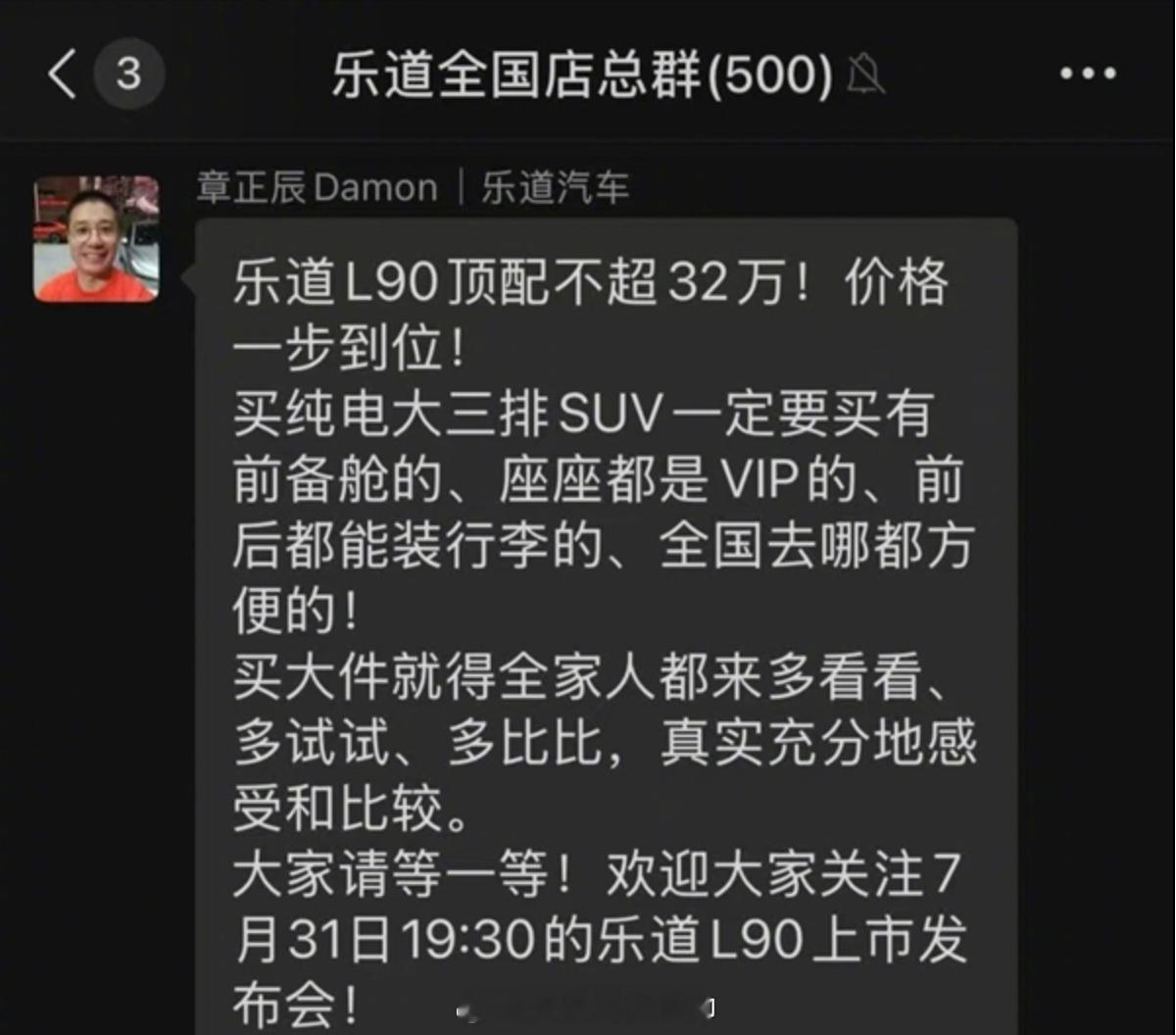 从网上曝光的内容看，乐道汽车销售负责人章正辰在乐道全国店总群中透露：乐道L90顶