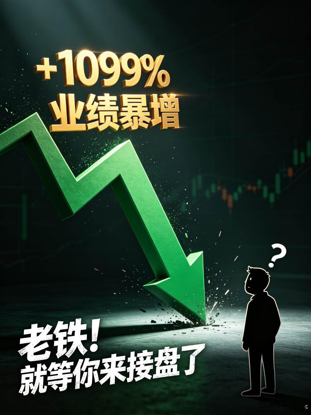 老铁！就等你来接盘了！业绩暴增11倍却单日蒸发500亿，图穷匕见2026年中报季