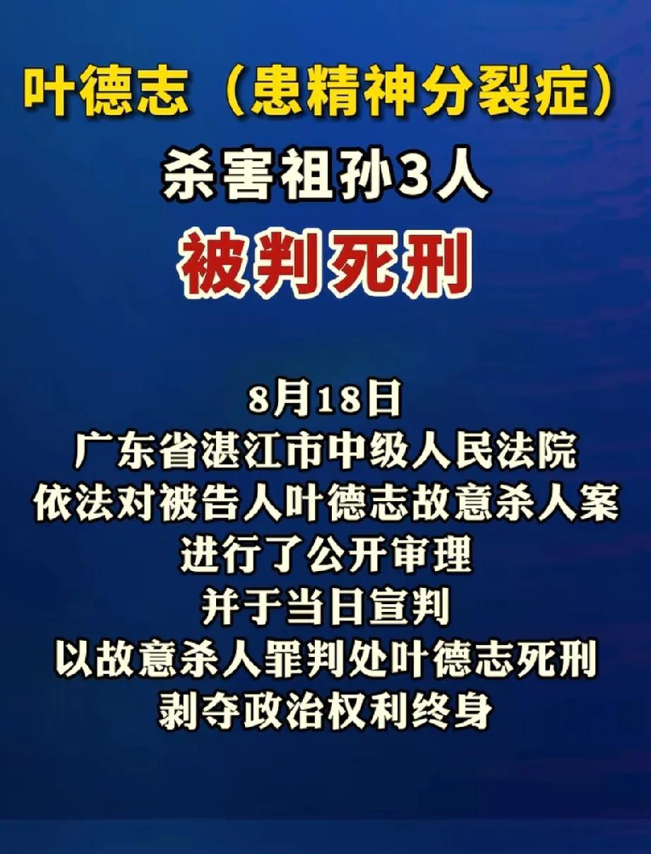 精神病不是免死金牌，杀害祖孙三人的叶某被判死刑了。目标明确，知道后果，这完全是
