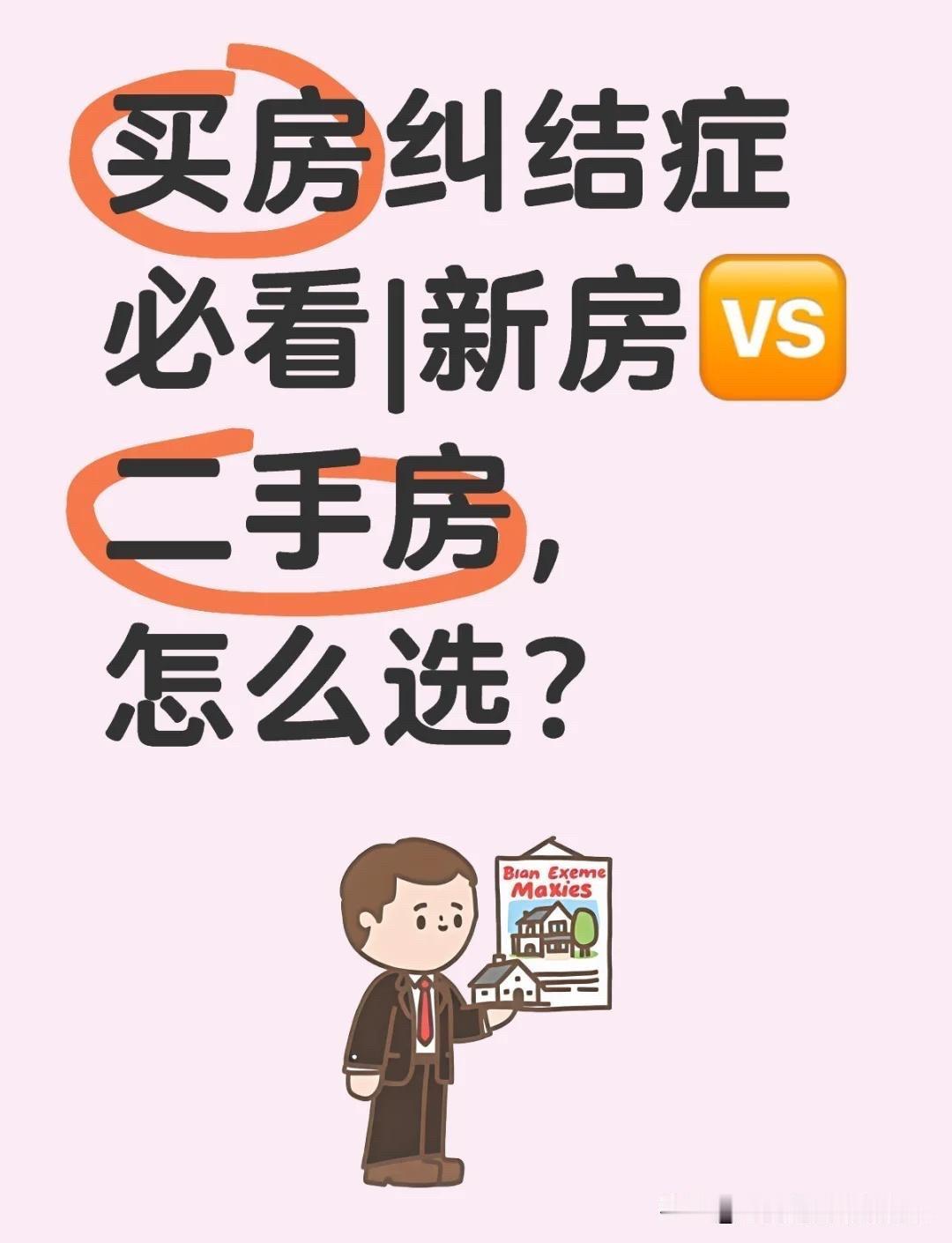 买房这件事真是让人纠结到秃头！到底是买新房还是二手房？先说说最近的市场情