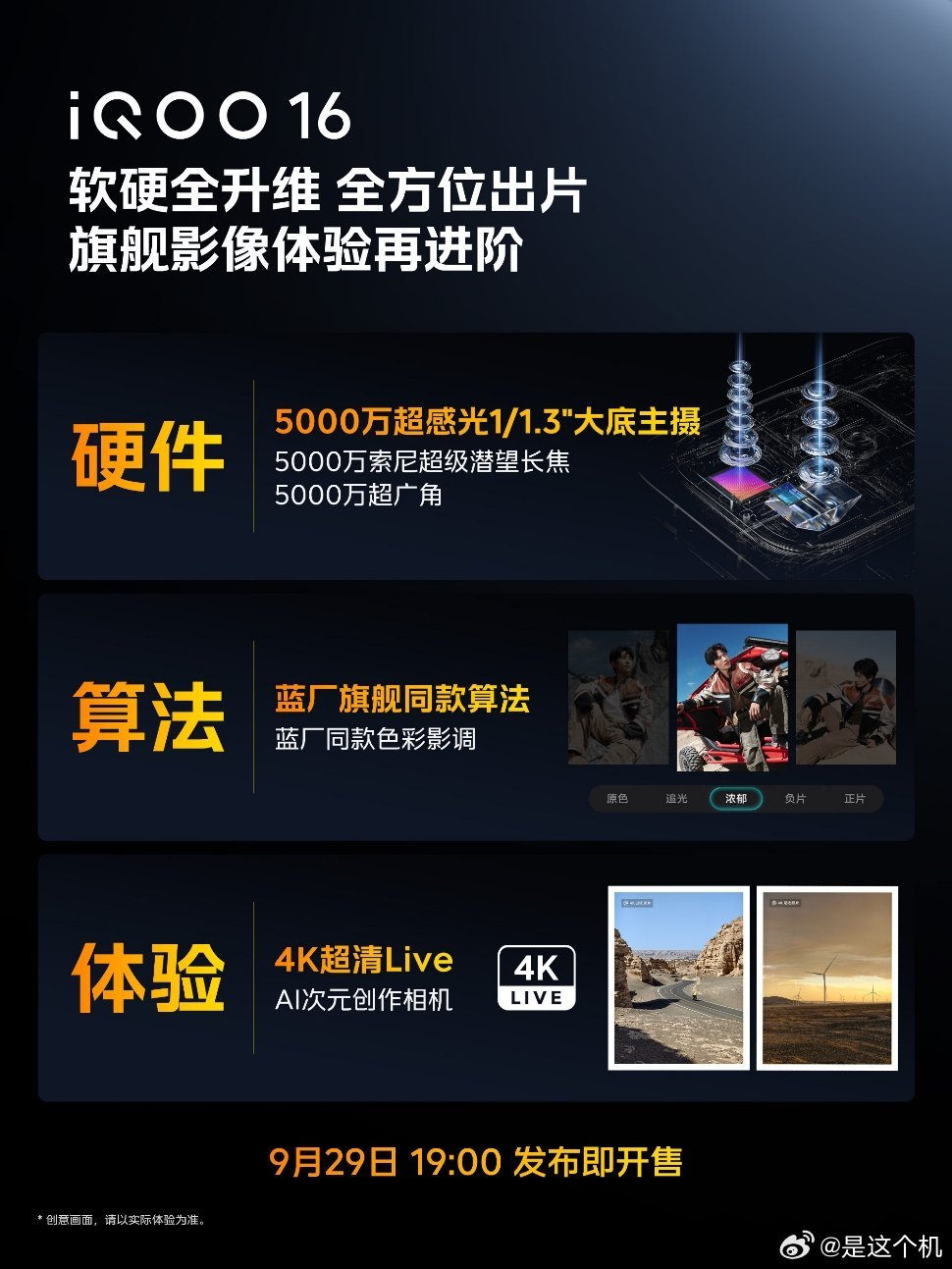 iQOO16影像规格官宣：全5000万三摄，9月29日发布开售9月26日，iQ