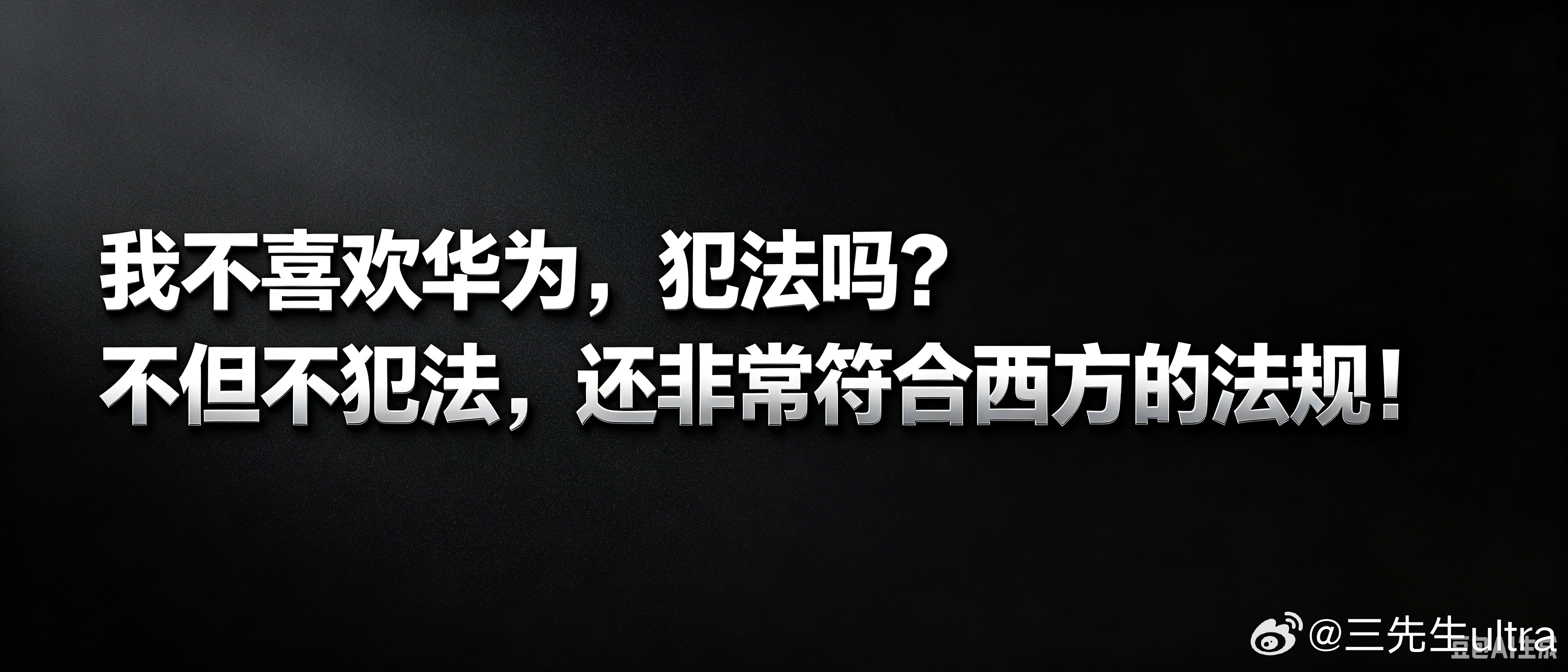 我不喜欢华为，犯法吗？不是，你们又是从哪来的新的话术？又领了个怎样的任务啊？炒完竹知了，炒孟晚舟的国