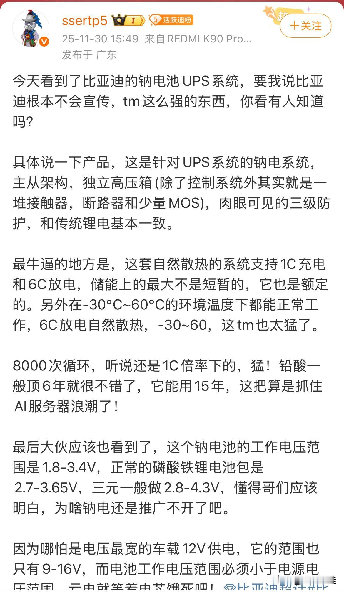 博主：“看到了比亚迪的钠电池UPS系统，只能说比亚迪根本不会宣传，这么强的东西，