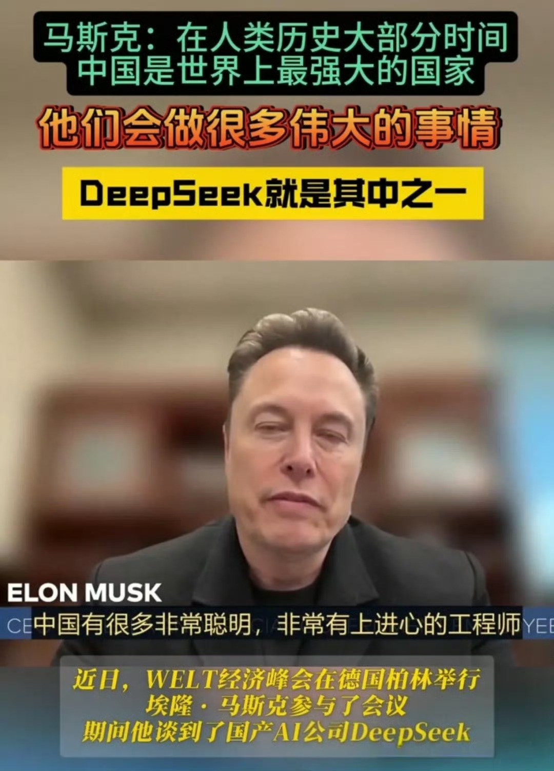 近日，特斯拉与SpaceX创始人马斯克在德国WELT经济峰会上的发言：“在人类历史的大部分时间，中国