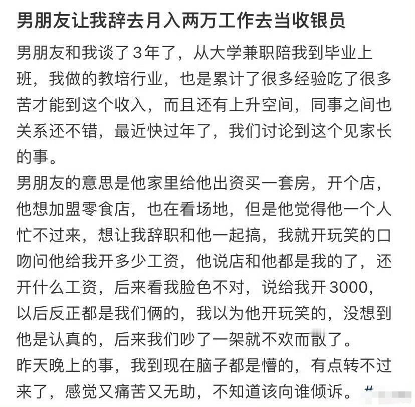 男朋友让我辞去月入两万工作去当收银员​[汗]​​​
