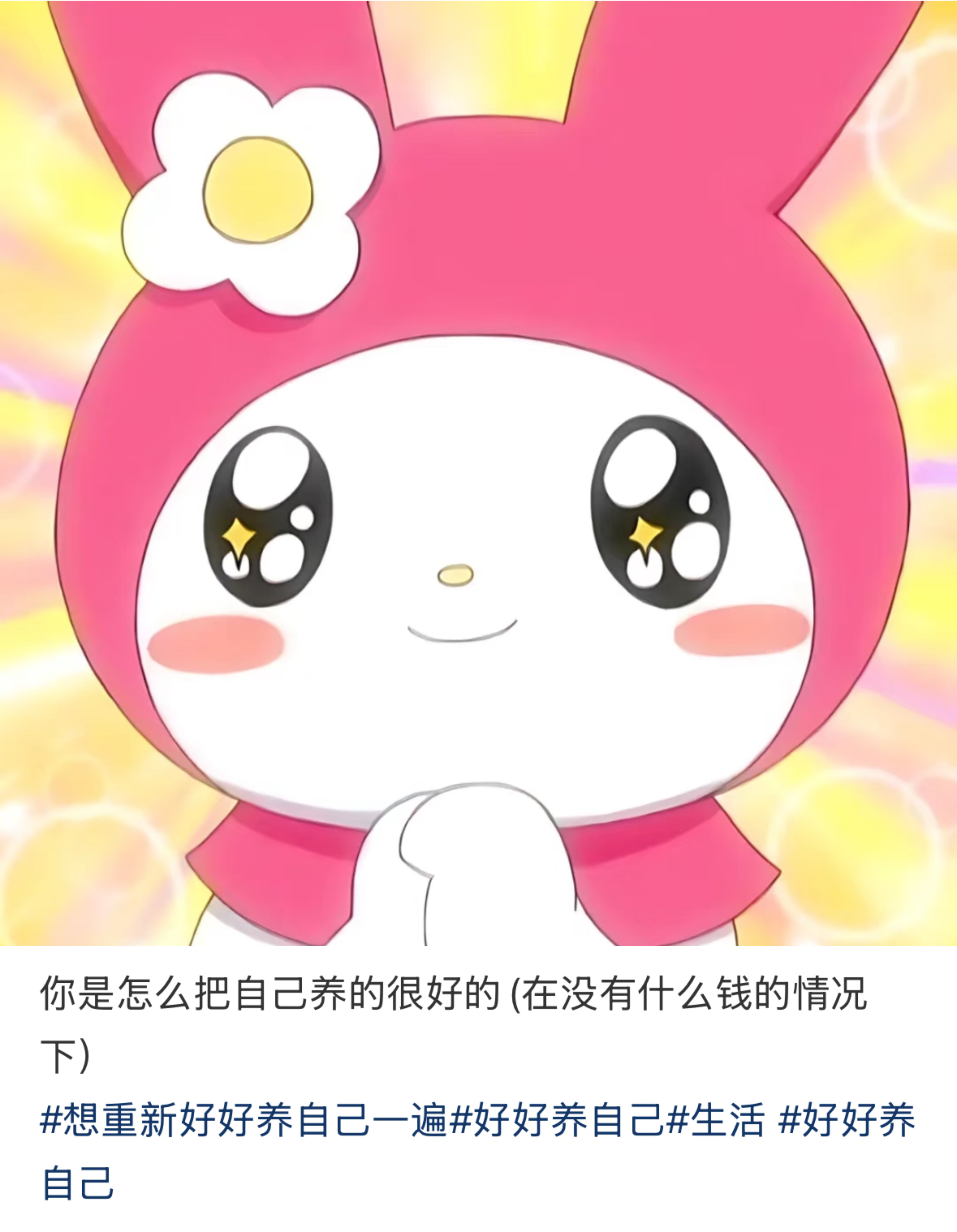 你是怎么把自己养的很好的(在没有什么钱的情况下）​​​