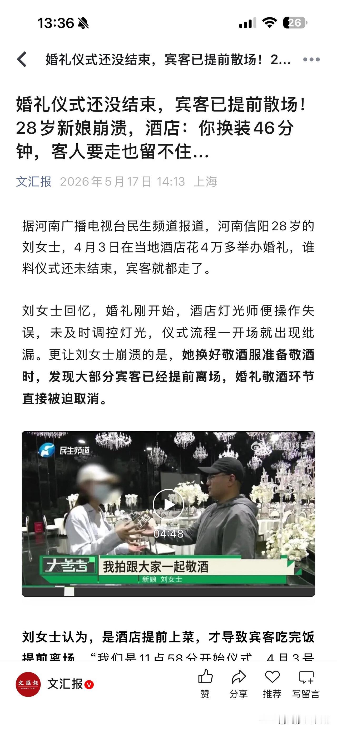 婚礼仪式还没结束宾客已提前散场致新娘崩溃，酒店称新娘换装46分钟。我只能说这新