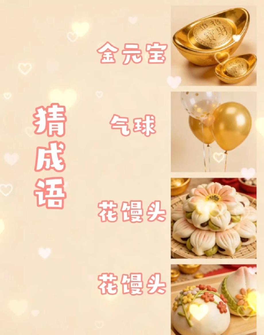 谁懂啊！金元宝气球花馒头凑一起猜成语，这题太考验脑洞了，评论区来战