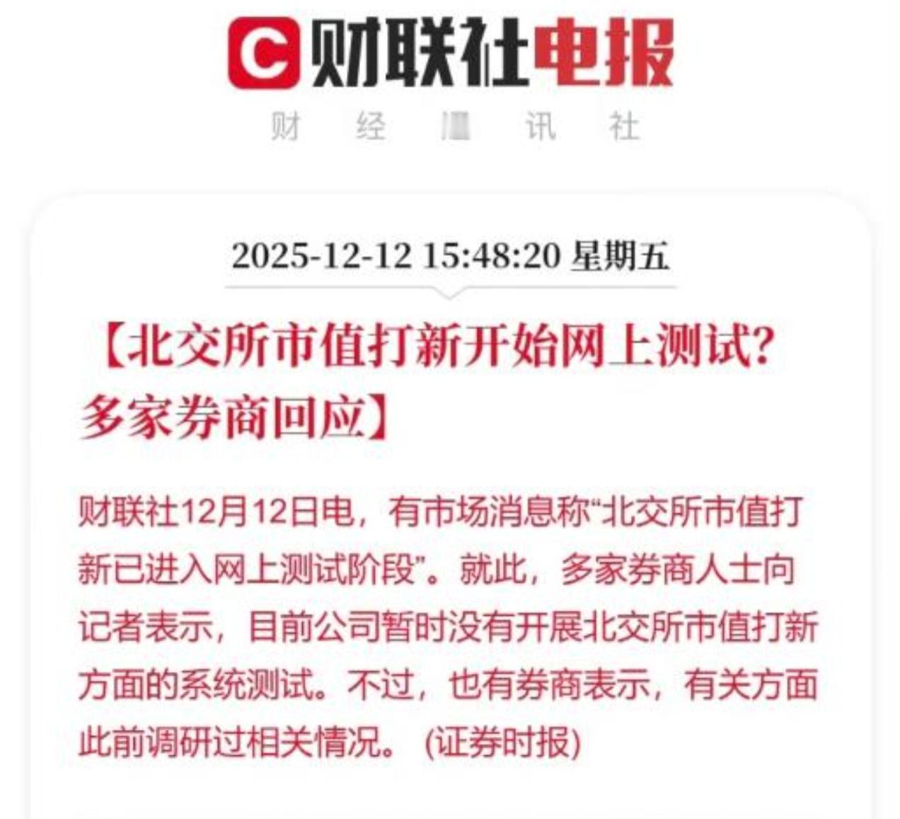 现在北交所新股用市值申购的消息满天飞。反正我觉得，到过年前应该不会改变申购规则的